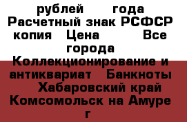 60 рублей 1919 года Расчетный знак РСФСР копия › Цена ­ 100 - Все города Коллекционирование и антиквариат » Банкноты   . Хабаровский край,Комсомольск-на-Амуре г.